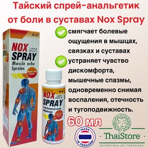Тайский спрей-анальгетик от боли в суставах Nox Spray