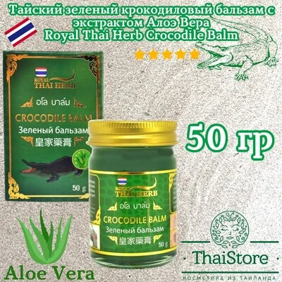 Тайский зеленый бальзам с крокодильим жиром Thai Herb 50 гр. - купить в интернет-магазине ThaiStore.ru