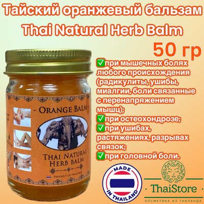 Оранжевый бальзам Thai Natural Herb Balm