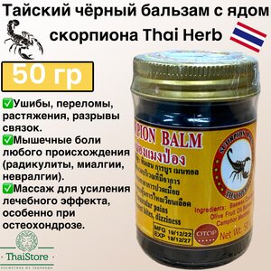 Тайский черный бальзам с ядом скорпиона Thai Herb 50 грамм