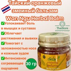 Тайский оранжевый змеиный бальзам Wan Ngu Herbal Balm, 30 гр.