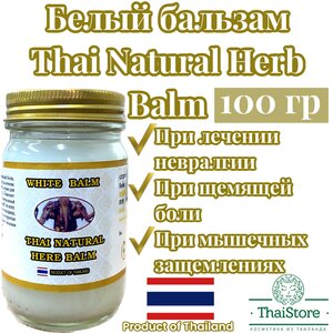 Белый бальзам Thai Natural Herb Balm 100 грамм