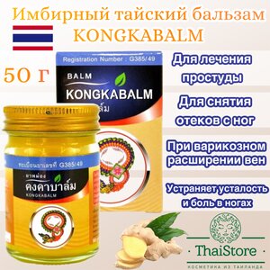 Имбирный тайский бальзам Kongkaherb 50 гр.