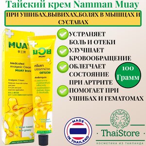Лечебный обезболивающий тайский крем Muay Medicated Analgesic Cream, 100 грамм