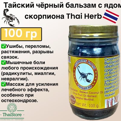 Тайский черный бальзам с ядом скорпиона Thai Herb 100 грамм