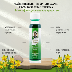 Тайское зеленое масло Wang Prom Barleria Lupulina при различных болях и недомоганиях, 20 мл.