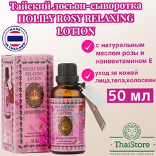 Лосьон-сыворотка с розовым маслом Holily Rosy Relaxing Lotion