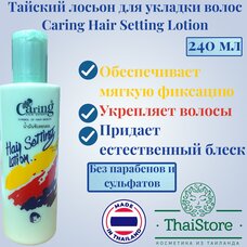 Тайский лосьон для укладки волос Caring Hair Setting Lotion, 240 мл.